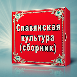 Cлавянская культура 2.0