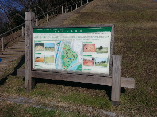 田和山遺跡 案内看板