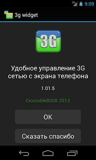 3G виджет кнопка