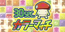 ドコモダケ30sec.カラーマッチ APK