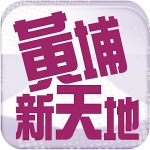 黃埔新天地 1.1.8
