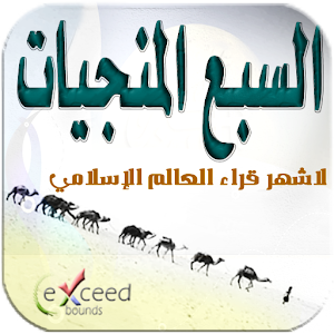 ماهي السور السبع المنجيات - افضل كيف