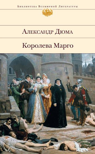 【免費書籍App】Королева Марго-APP點子