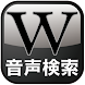 Wikipedia 音声検索