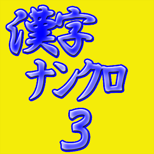 Brain puzzle aKanjiNunkuro3.apk 1.00