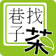 巷子找茶 APK