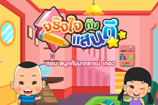 สนุกกับมาตราแม่ เกอวFree