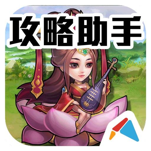 小小諸葛亮攻略助手 娛樂 App LOGO-APP開箱王