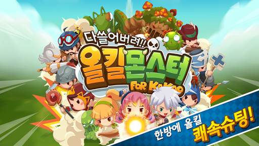 올킬몬스터 for Kakao