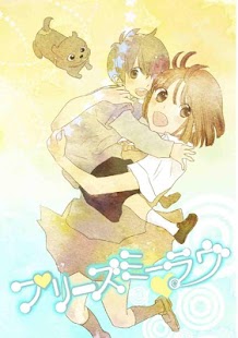 【マンガ全巻無料】プリーズミー・ラヴ