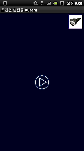 免費下載工具APP|초간편 손전등 Aurora 무료 app開箱文|APP開箱王