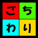 ゴチ割電卓 logo