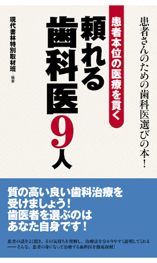 患者本位の医療を貫く頼れる歯科医９人 電子書籍アプリ版