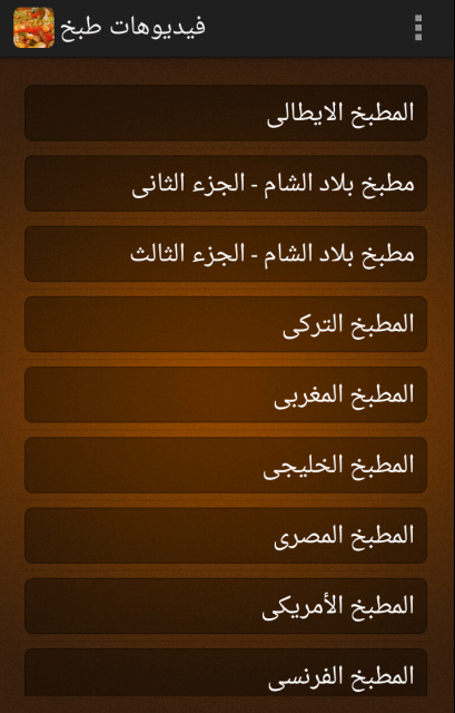 وصفات طبخ Screen 3