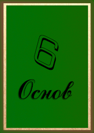 6 Principles poster 1