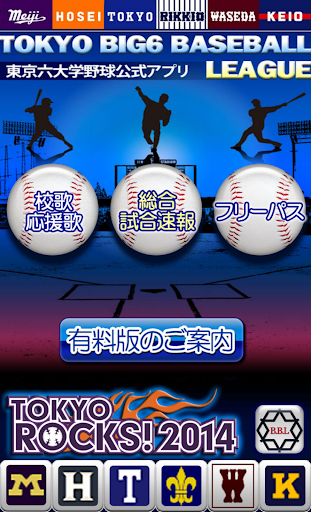 免費下載運動APP|東京六大学野球公式応援アプリ Lite 2014 app開箱文|APP開箱王