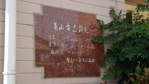 聖イエス会金沢教会