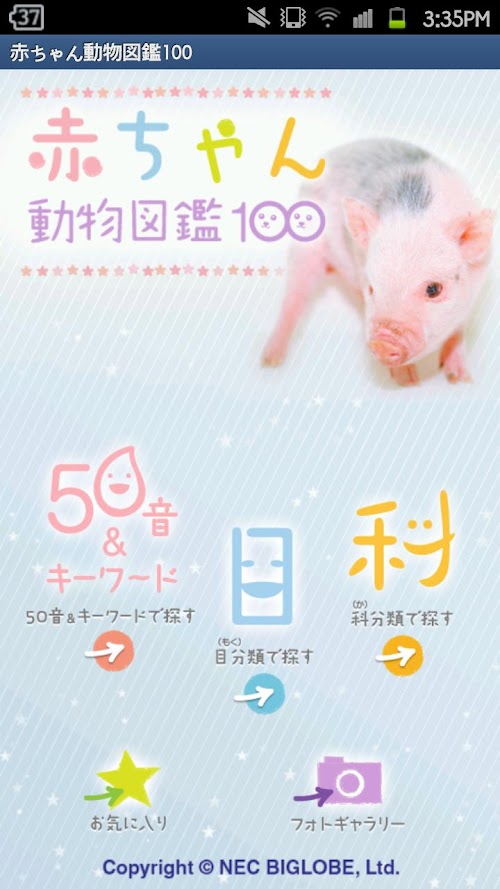 Android application 赤ちゃん動物図鑑100 screenshort