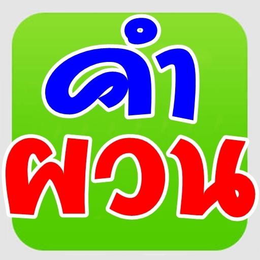 คำผวน LOGO-APP點子