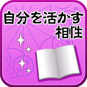 【新★自分を生かす相性・殺す相性】電子書籍・本・小説・人気 logo