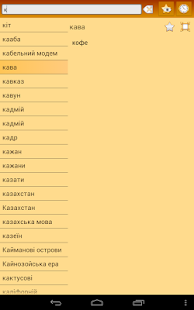 Kazakh Ukrainian Dictionary Screenshots 9