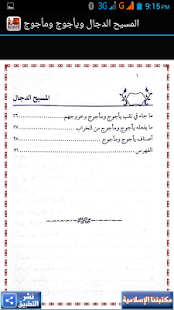 المسيح الدجال ويأجوج ومأجوج Screenshots 6