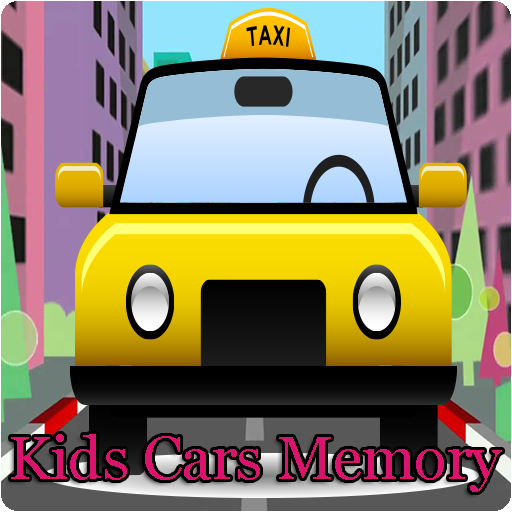 兒童汽車記憶遊戲