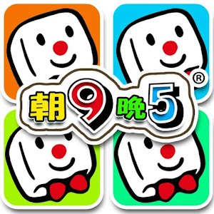 朝9晚5 (求職軟件) 2.0.8