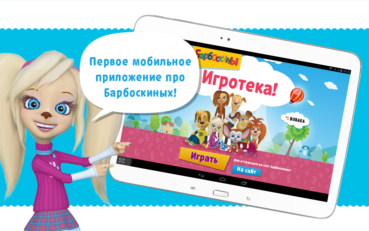 скачать игру на планшет барбоскины