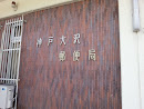 Kobe Ozo Post Office