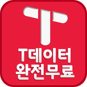 데이터 생성기(T데이터, 무료데이터 충전, 문상).apk 1.07