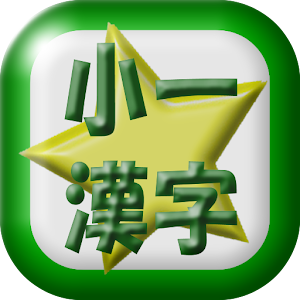 小学一年生漢字読み練習 1.0.2
