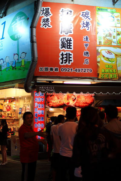 逢甲夜市‧爆漿碳烤按摩雞排