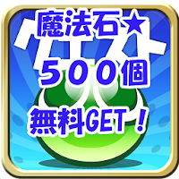 ぷよクエ裏技 ぷよぷよクエスト無料魔導石 Androidアプリ Applion