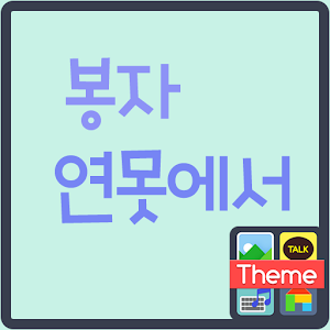 봉자 연못에서 도돌캘린더 테마.apk 1.0.0