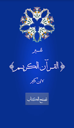 تفسير القرآن الكريم لابن كثير poster 12