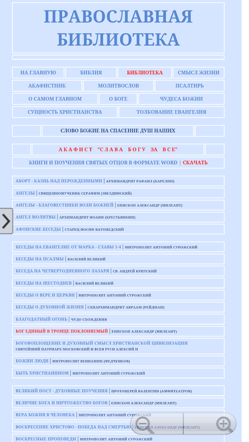Православная Библиотека Screen 1