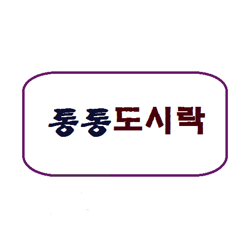 통통도시락