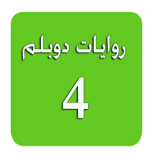 روايات دوبلم 4 3.4