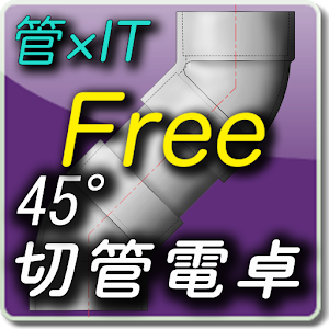 45度切管電卓無料版.apk 1.2