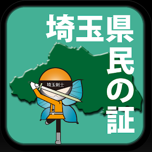 埼玉県民の証 logo