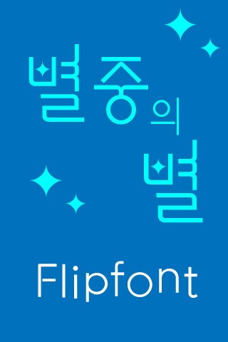 Log별중의별™ 한국어 Flipfont
