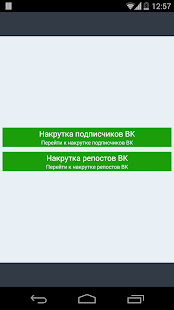 Накрутка подписчиков ВКонтакте