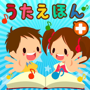 子供絵本アプリ「タッチ！うごくうたえほん＋」 1.2.8