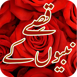 Qissay Nabiyon Ke.apk 1.0