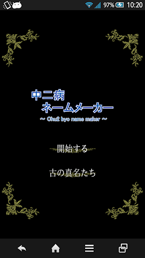 【免費拼字App】中二病ネームメーカー-APP點子