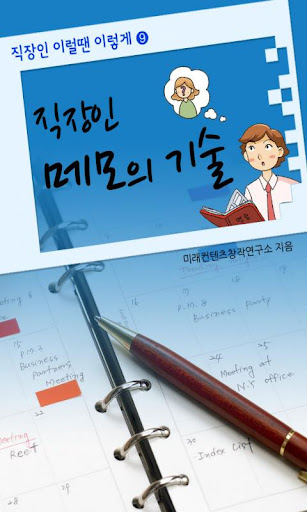 직장인 메모의 기술