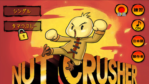 無料动作Appのナット クラッシャー(Nut Crusher)|記事Game