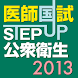 STEP UP公衆衛生2013