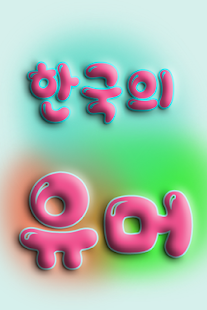How to install 유머 - 한국의 유머 1.0.3 mod apk for bluestacks